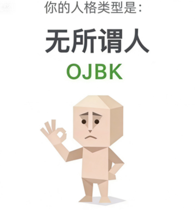OJBK 人格图